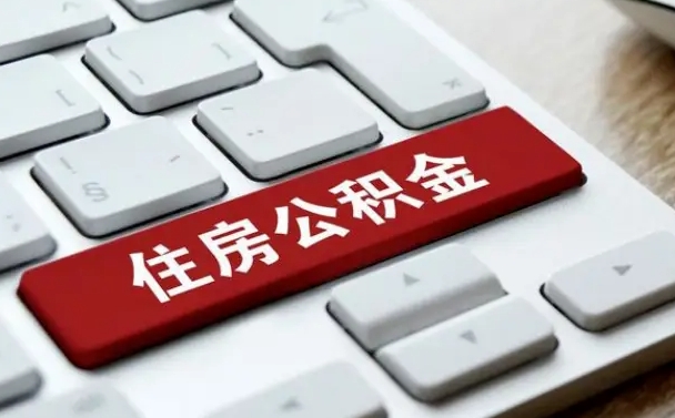 仁怀公积金封存怎么取（住房公积金封存状态下怎么取）