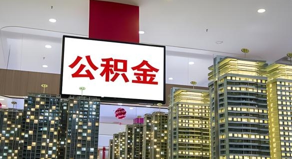 仁怀我的公积金有17000能取多少（公积金能直接还月供吗）
